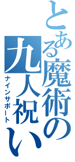 とある魔術の九人祝い（ナインサポート）