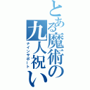 とある魔術の九人祝い（ナインサポート）