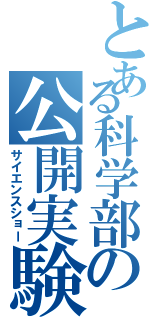 とある科学部の公開実験（サイエンスショー）