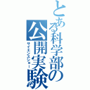 とある科学部の公開実験（サイエンスショー）