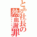 とある社長の熱血謝罪（パフォーマー）