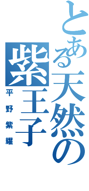 とある天然の紫王子（平野紫耀）