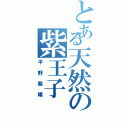 とある天然の紫王子（平野紫耀）