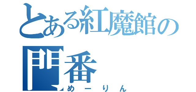 とある紅魔館の門番（めーりん）