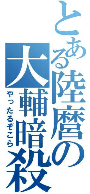 とある陸麿の大輔暗殺（やったるぞこら）