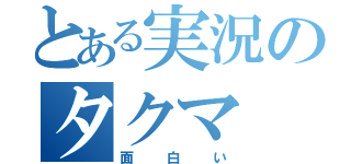 とある実況のタクマ（面白い）