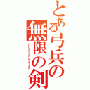 とある弓兵の無限の剣製（アンリミテッドブレイドワークス）