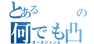 とある      オメガの何でも凸（オールジャンル）