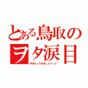 とある鳥取のヲタ涙目（琴浦さんを放送しなかった）