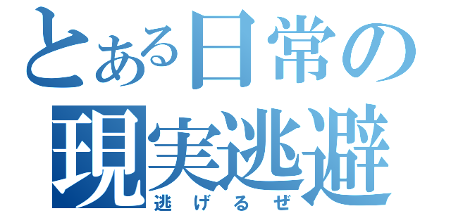 とある日常の現実逃避（逃げるぜ）