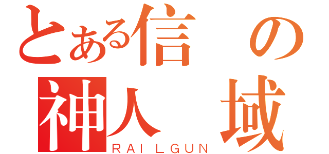 とある信長の神人領域（ＲＡＩＬＧＵＮ）