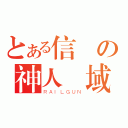 とある信長の神人領域（ＲＡＩＬＧＵＮ）