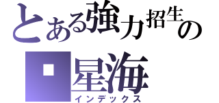 とある強力招生の墬星海（インデックス）