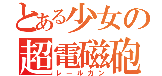 とある少女の超電磁砲（レールガン）