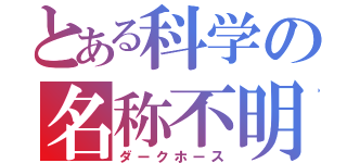 とある科学の名称不明（ダークホース）