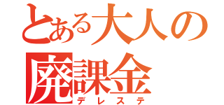 とある大人の廃課金（デレステ）