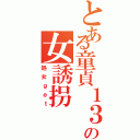 とある童貞１３の女誘拐（処女ｇｅｔ）