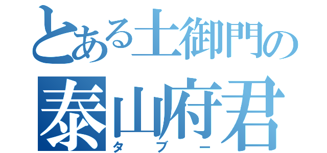 とある土御門の泰山府君祭（タブー）