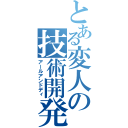 とある変人の技術開発（アールアンドディ）