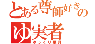 とある尊師好きのゆ実者（ゆっくり華月）