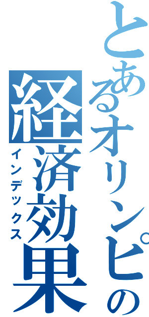 とあるオリンピックの経済効果（インデックス）