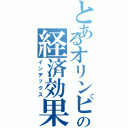 とあるオリンピックの経済効果（インデックス）