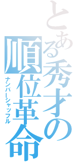 とある秀才の順位革命（ナンバーシャッフル）