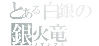 とある白銀の銀火竜（リオレウス）