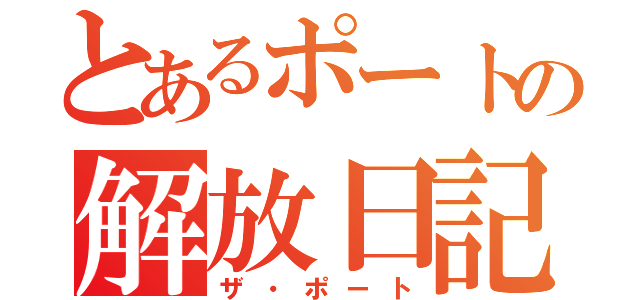 とあるポートの解放日記（ザ・ポート）