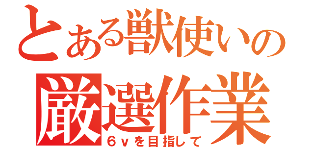 とある獣使いの厳選作業（６ｖを目指して）