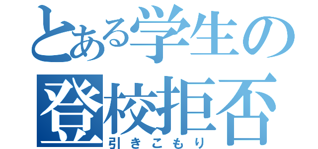 とある学生の登校拒否（引きこもり）