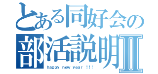 とある同好会の部活説明Ⅱ（ｈａｐｐｙ ｎｅｗ ｙｅａｒ ！！！）