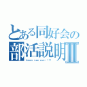 とある同好会の部活説明Ⅱ（ｈａｐｐｙ ｎｅｗ ｙｅａｒ ！！！）