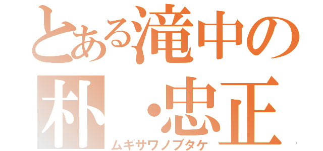 とある滝中の朴・忠正（ムギサワノブタケ）