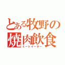 とある牧野の焼肉飲食（ミートイーター）