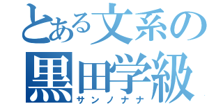 とある文系の黒田学級（サンノナナ）