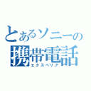 とあるソニーの携帯電話（エクスペリア）