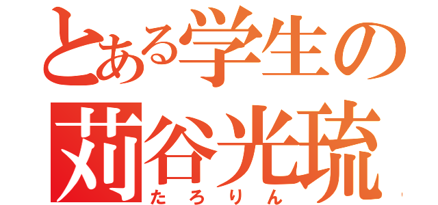 とある学生の苅谷光琉（たろりん）