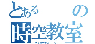 とある　の時空教室（～キミの中学ストーリー～）