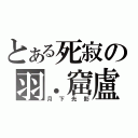 とある死寂の羽．窟盧塔（月下光影）