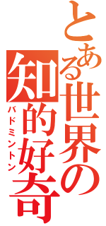 とある世界の知的好奇心（バドミントン）