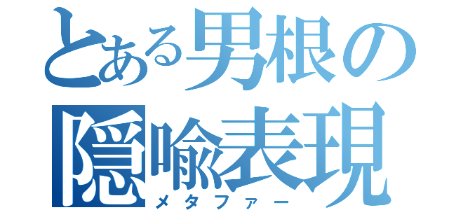 とある男根の隠喩表現（メタファー）