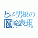 とある男根の隠喩表現（メタファー）