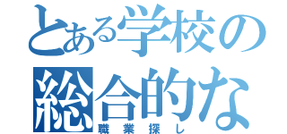 とある学校の総合的な学習の時間（職業探し）