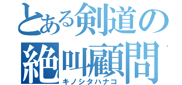 とある剣道の絶叫顧問（キノシタハナコ）