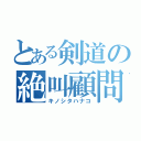 とある剣道の絶叫顧問（キノシタハナコ）