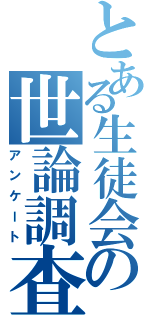 とある生徒会の世論調査（アンケート）