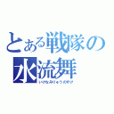 とある戦隊の水流舞（いけなみりゅうのすけ）