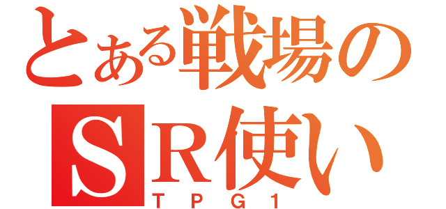 とある戦場のＳＲ使い（ＴＰＧ１）