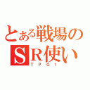 とある戦場のＳＲ使い（ＴＰＧ１）